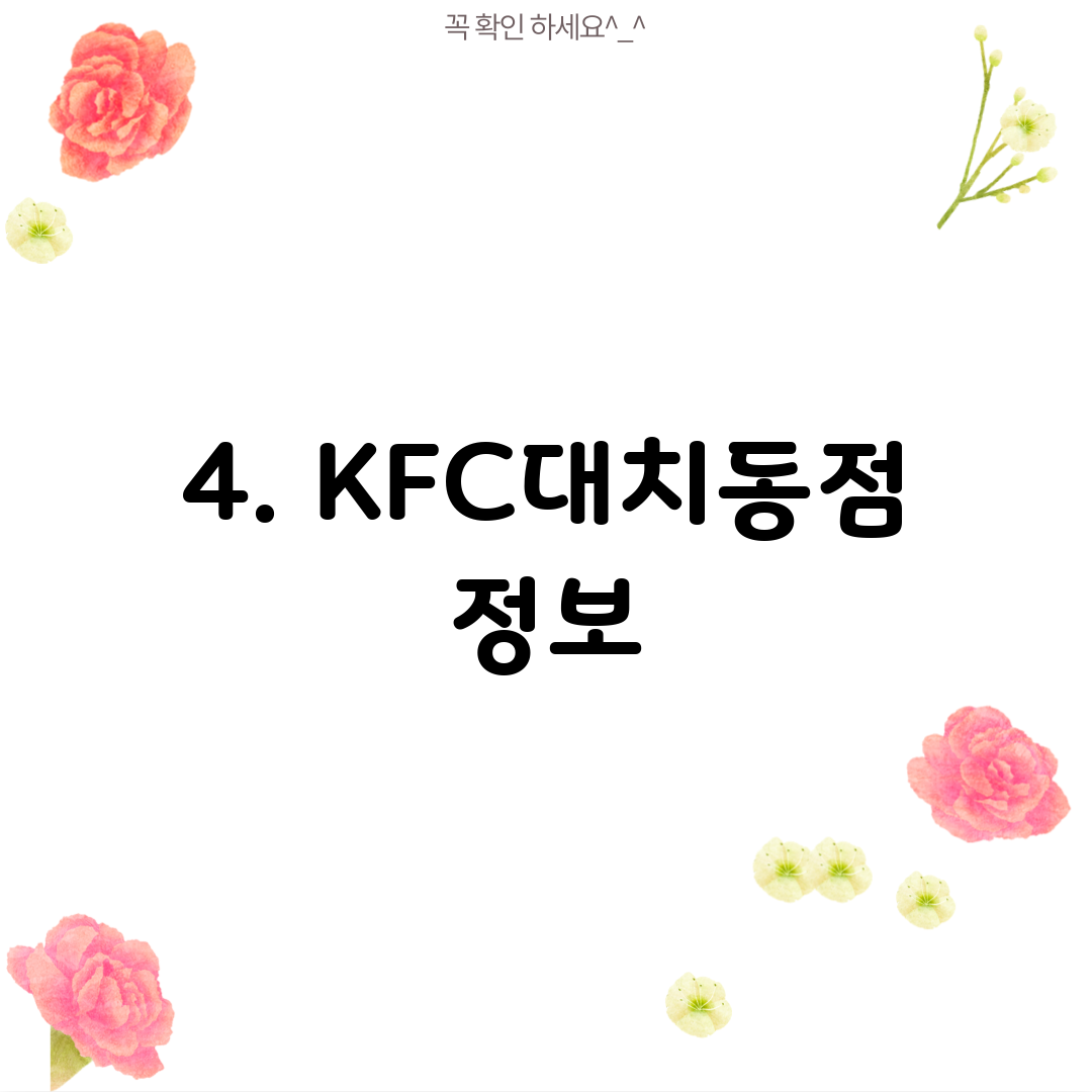 4. KFC대치동점 정보