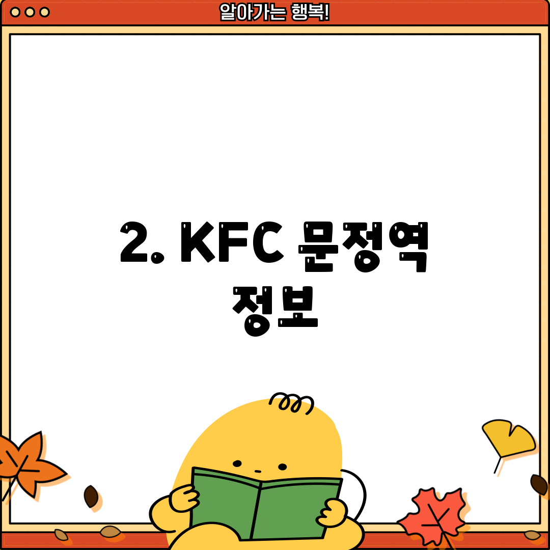 2. KFC 문정역 정보