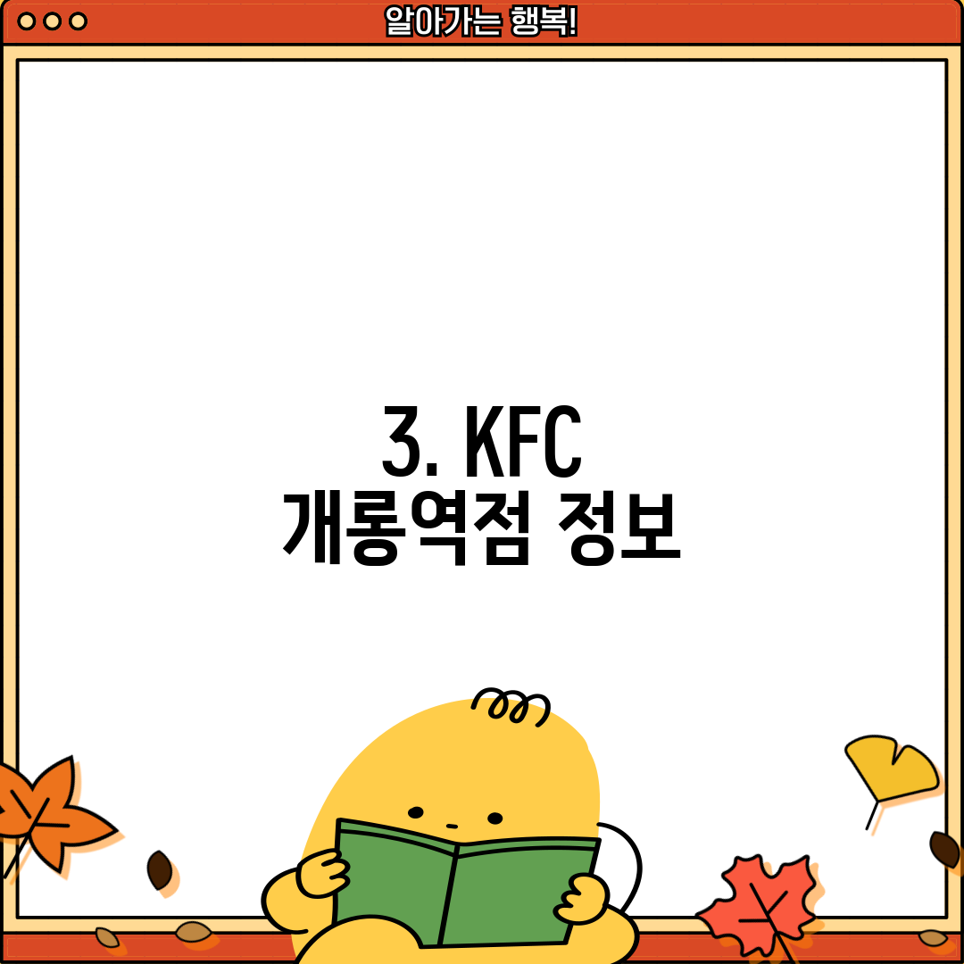 3. KFC 개롱역점 정보