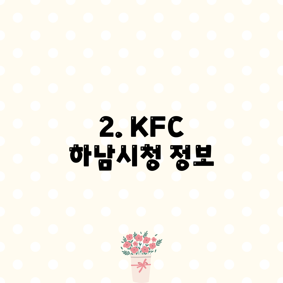 2. KFC 하남시청 정보