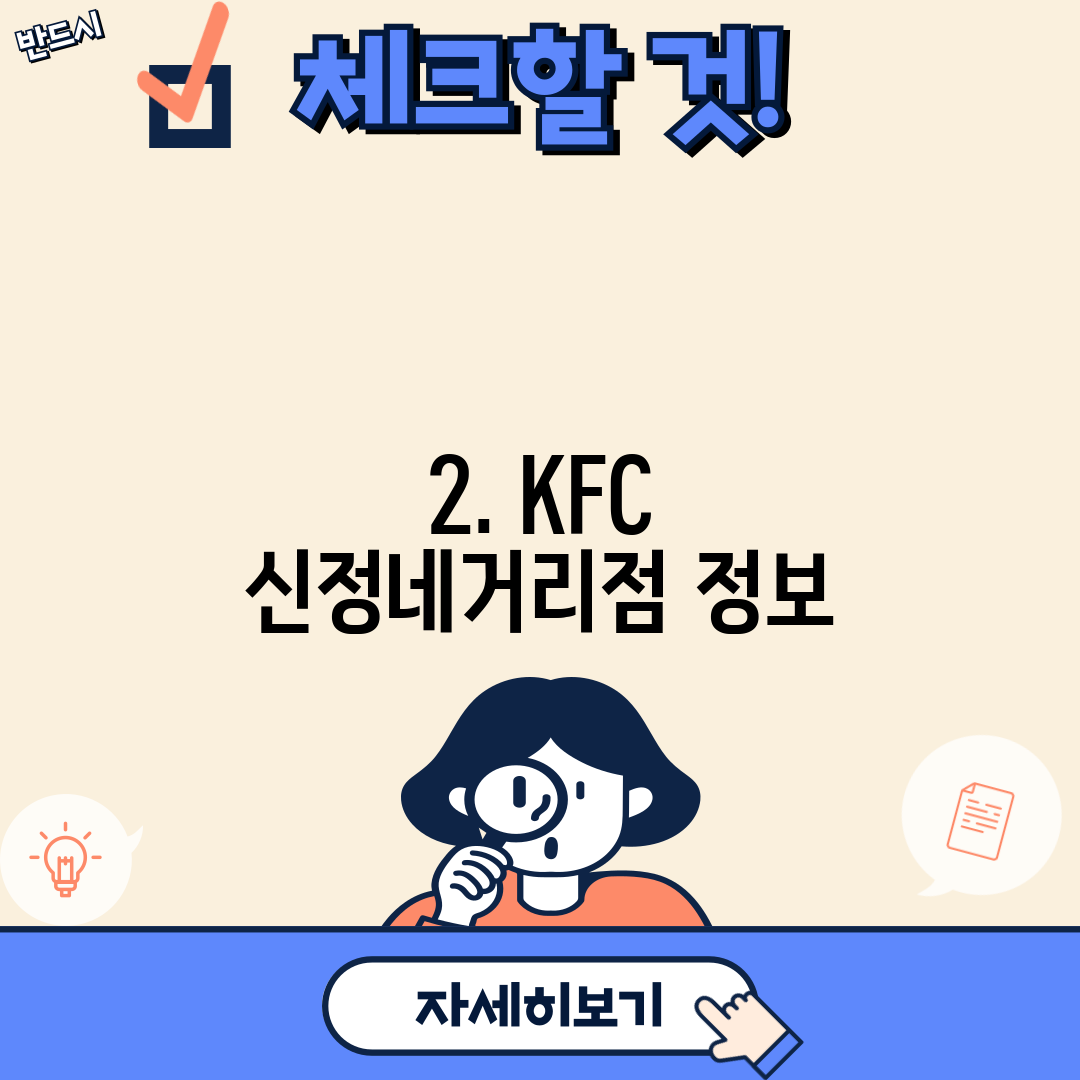 2. KFC 신정네거리점 정보