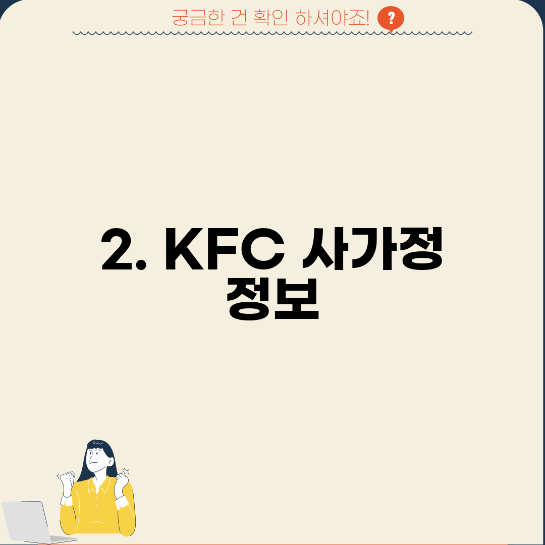 2. KFC 사가정 정보