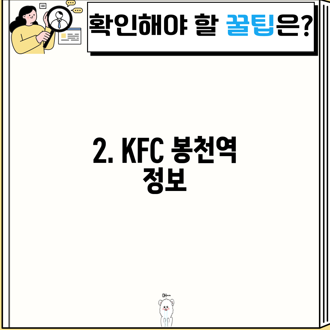 2. KFC 봉천역 정보