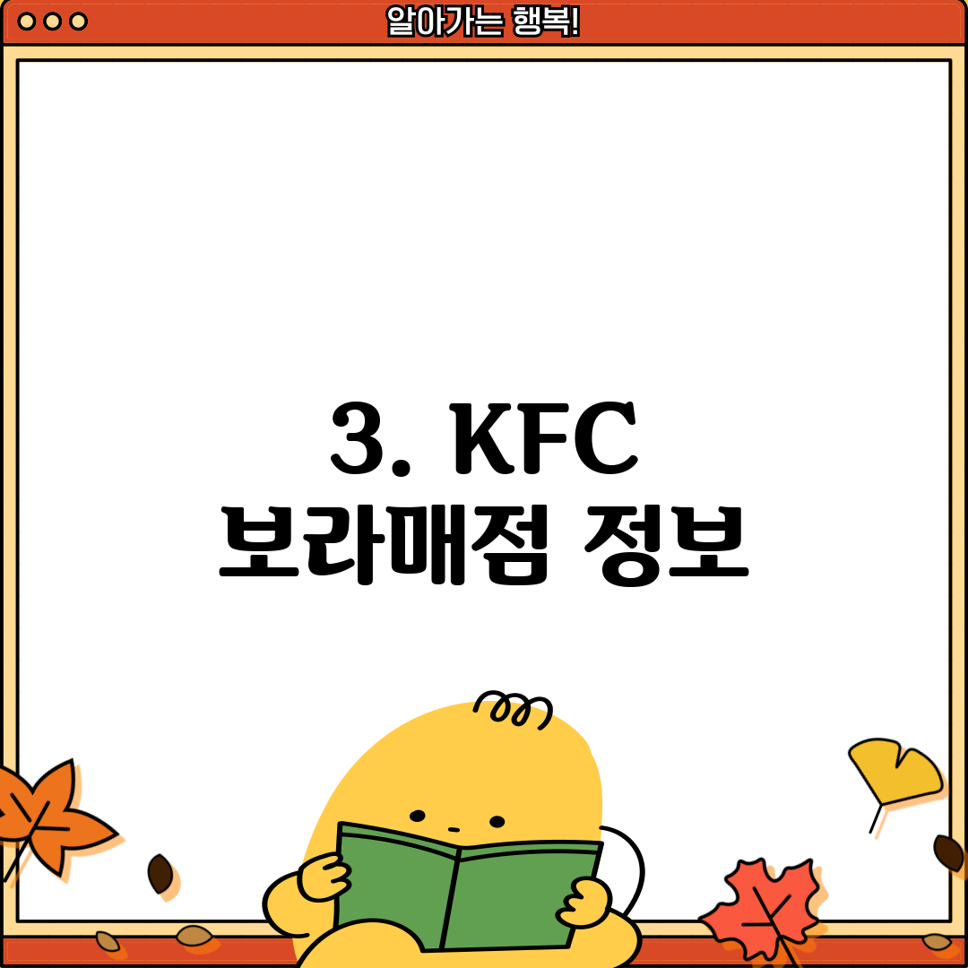 3. KFC 보라매점 정보