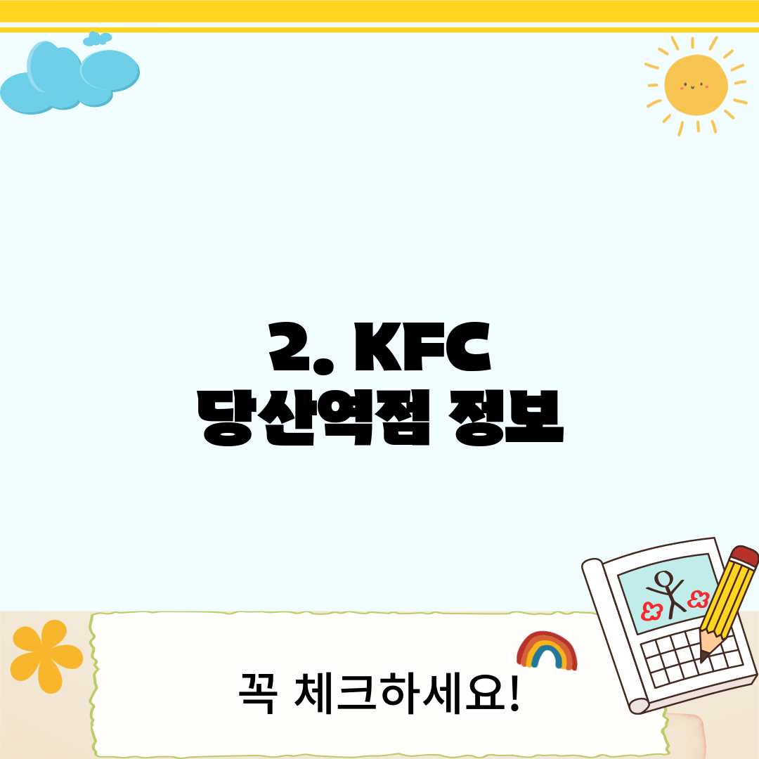 2. KFC 당산역점 정보