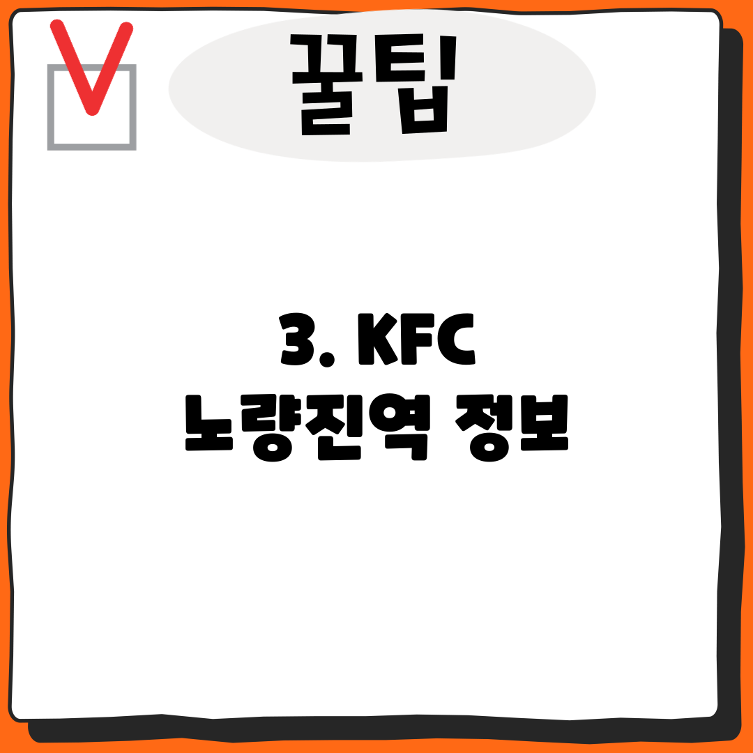 3. KFC 노량진역 정보