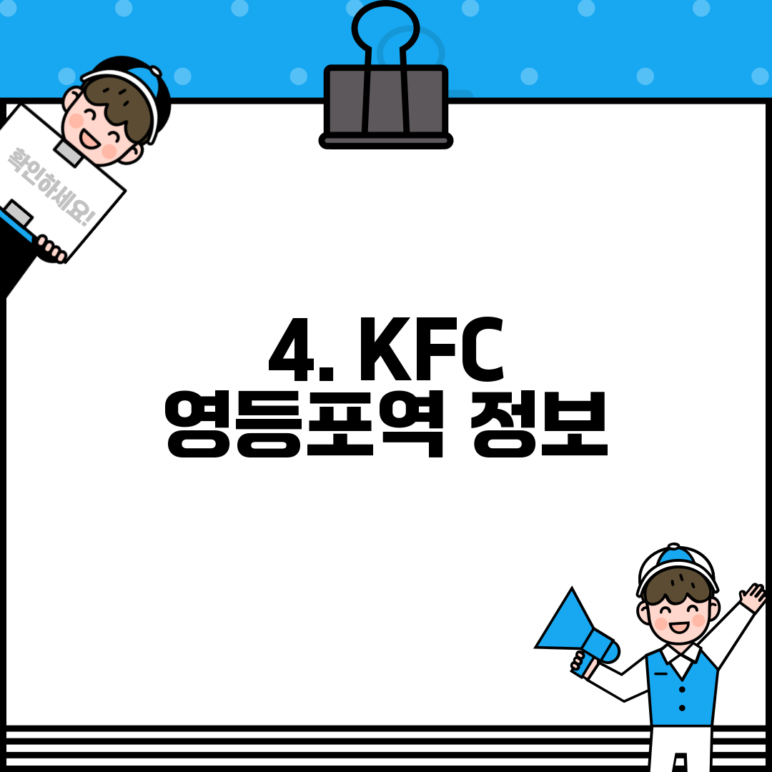 4. KFC 영등포역 정보