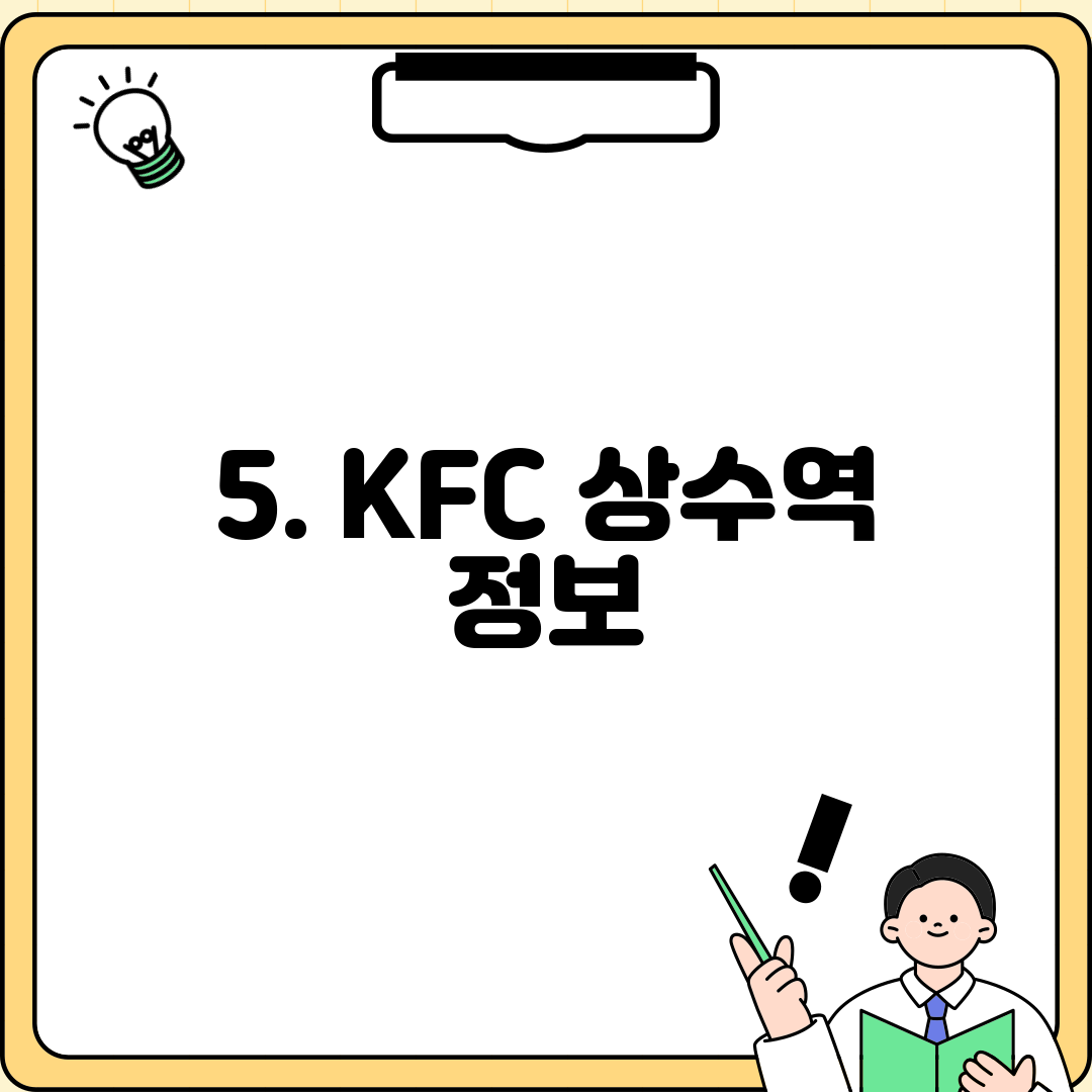 5. KFC 상수역 정보