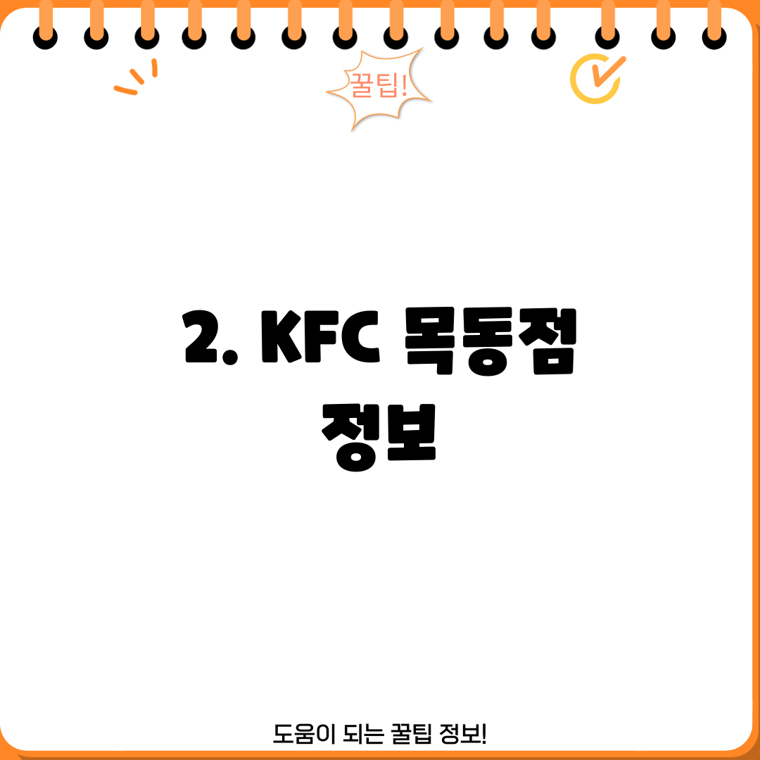 2. KFC 목동점 정보