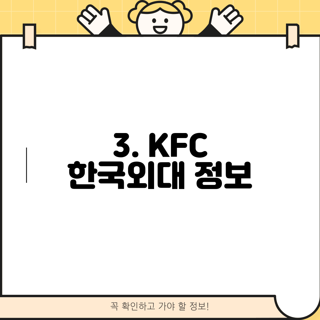 3. KFC 한국외대 정보