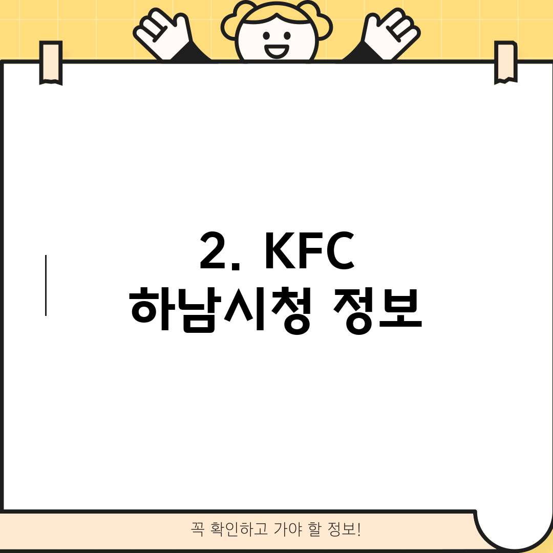 2. KFC 하남시청 정보