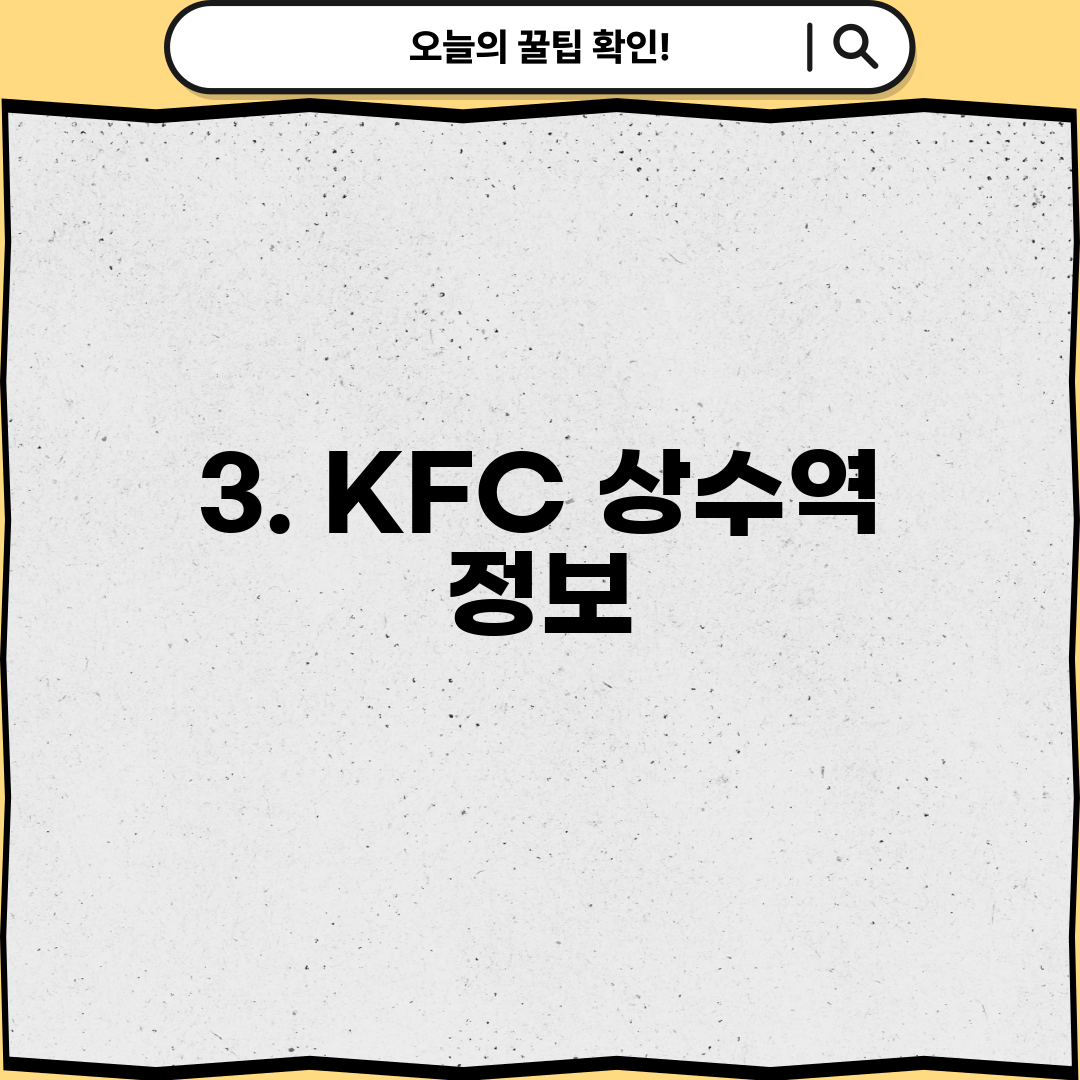 3. KFC 상수역 정보