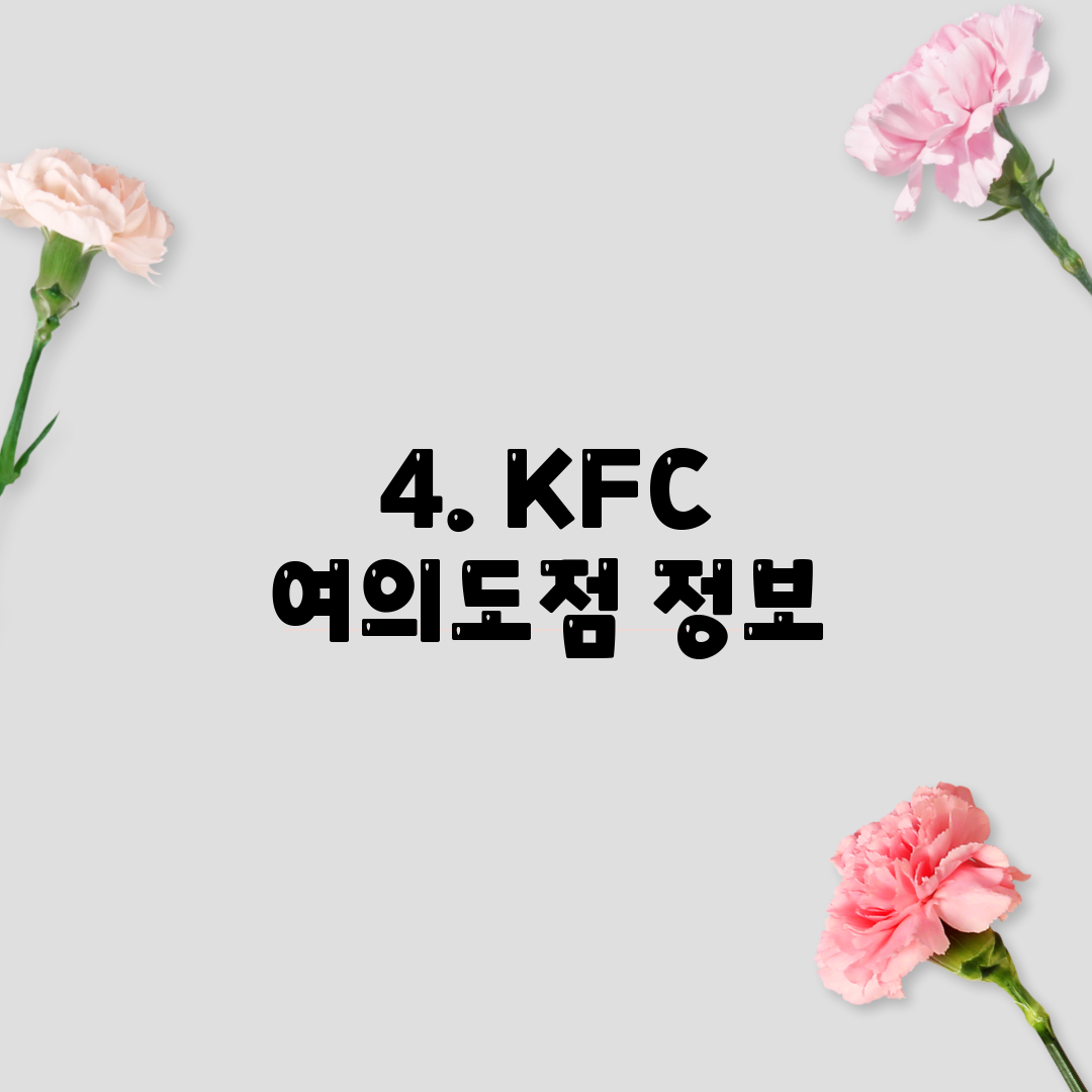 4. KFC 여의도점 정보