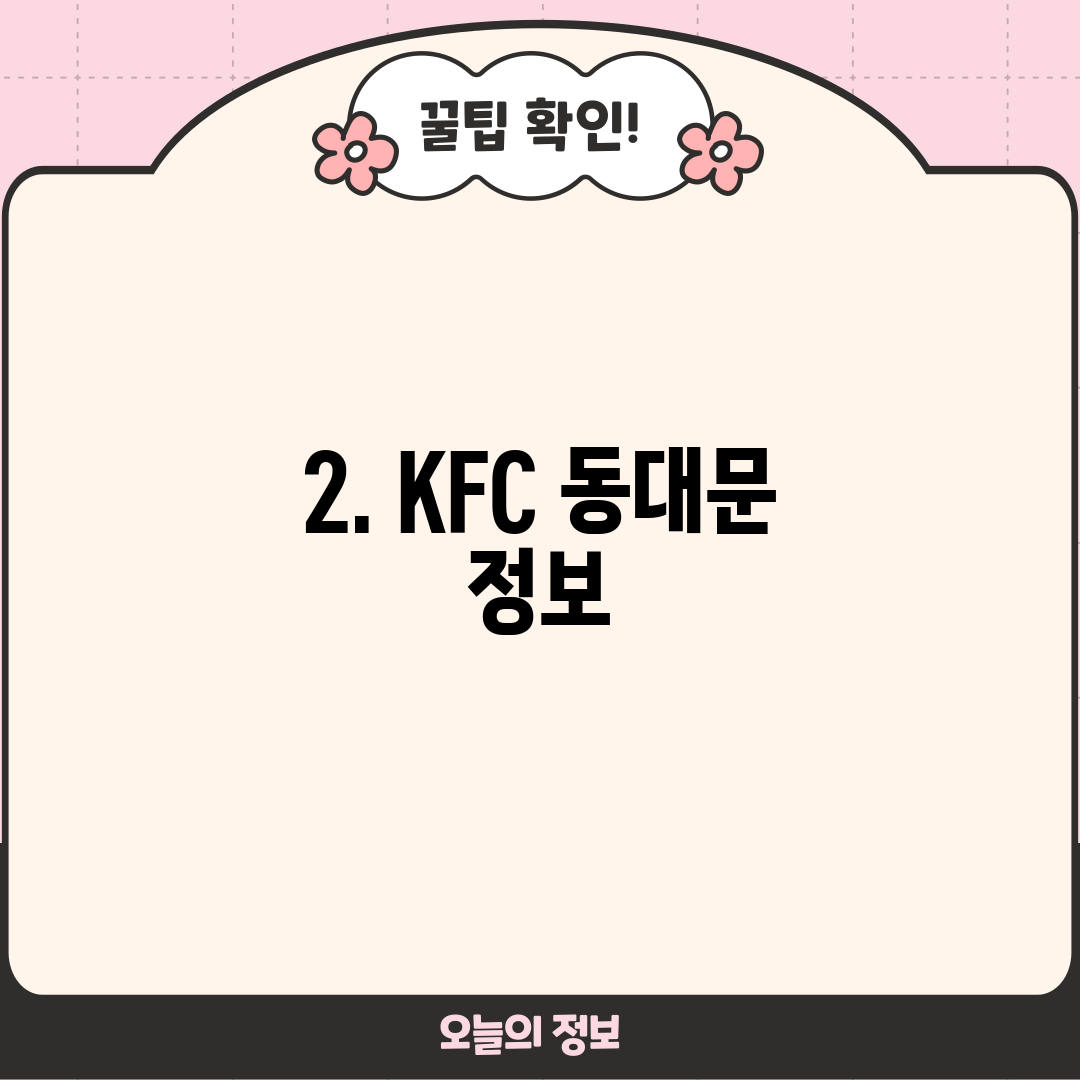 2. KFC 동대문 정보