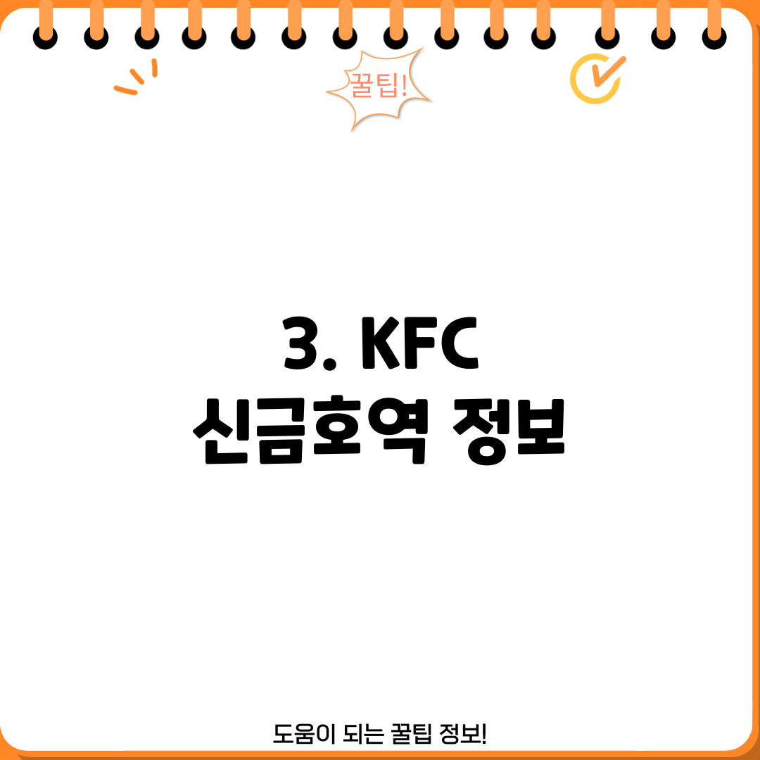 3. KFC 신금호역 정보