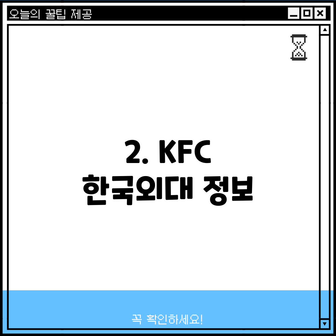 2. KFC 한국외대 정보