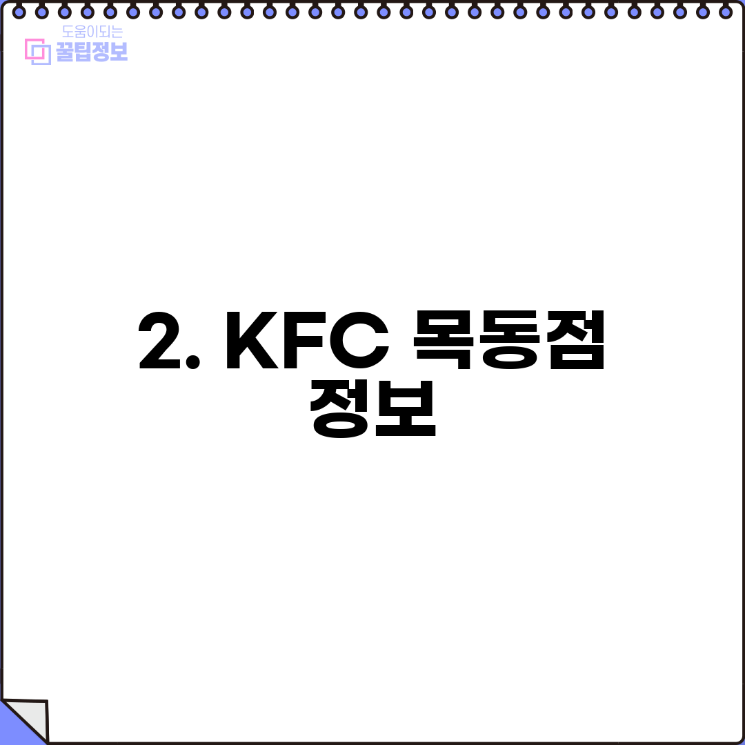 2. KFC 목동점 정보