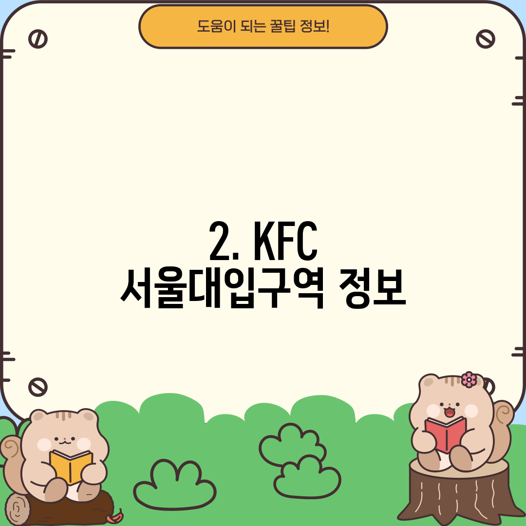 2. KFC 서울대입구역 정보