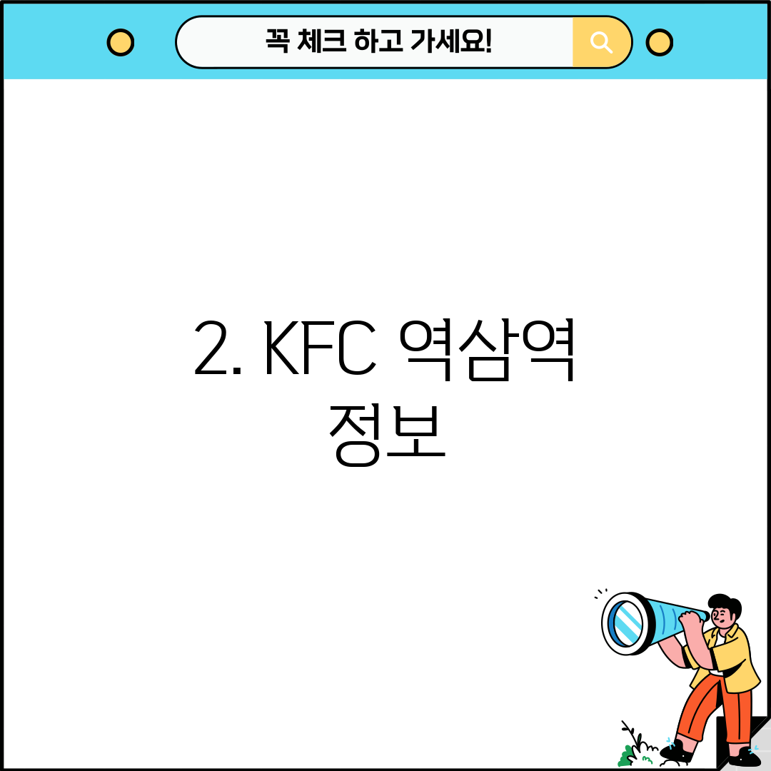 2. KFC 역삼역 정보