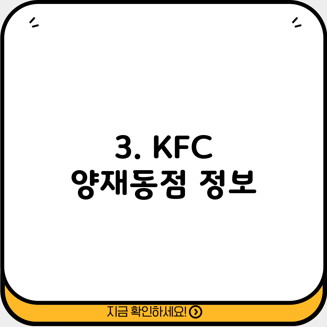 3. KFC 양재동점 정보