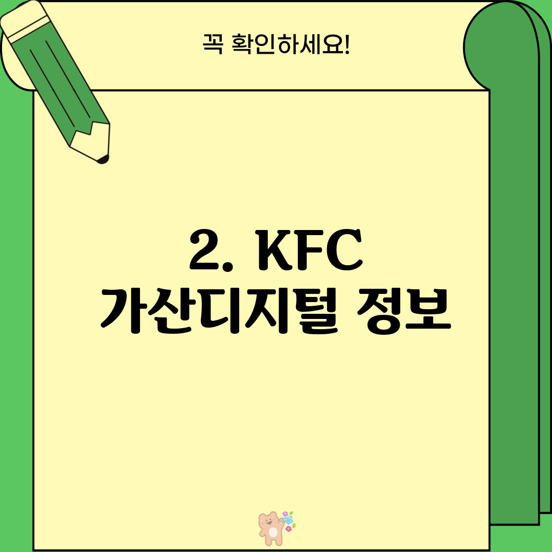 2. KFC 가산디지털 정보