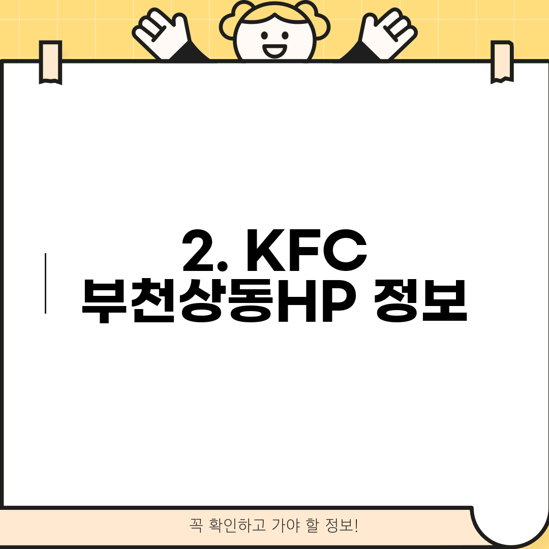 2. KFC 부천상동HP 정보