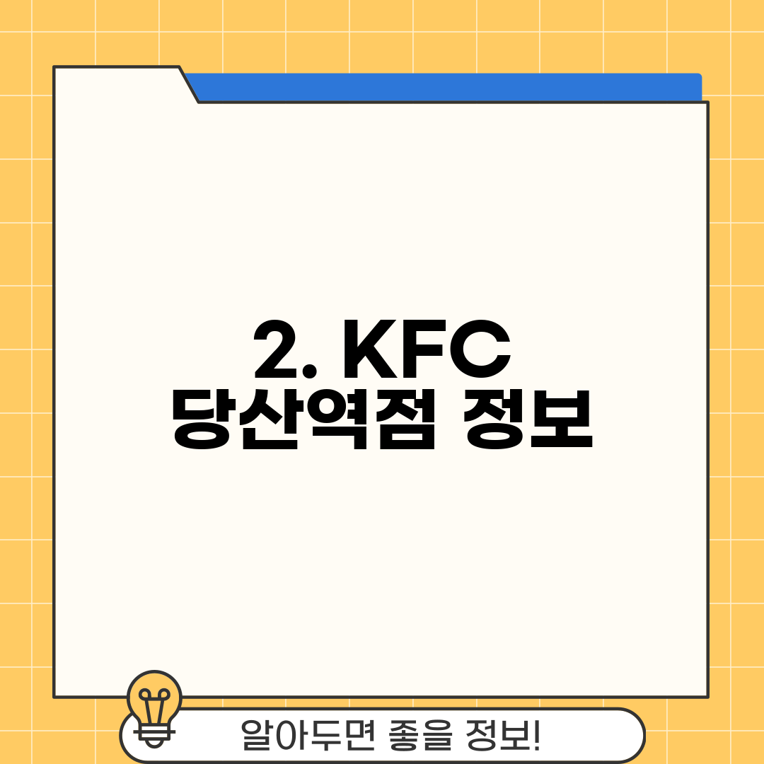 2. KFC 당산역점 정보