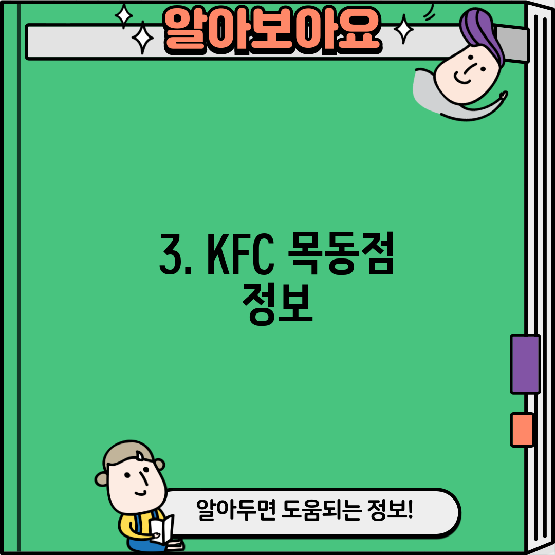 3. KFC 목동점 정보