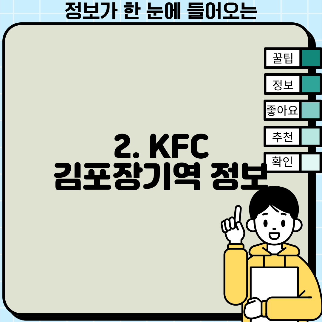 2. KFC 김포장기역 정보