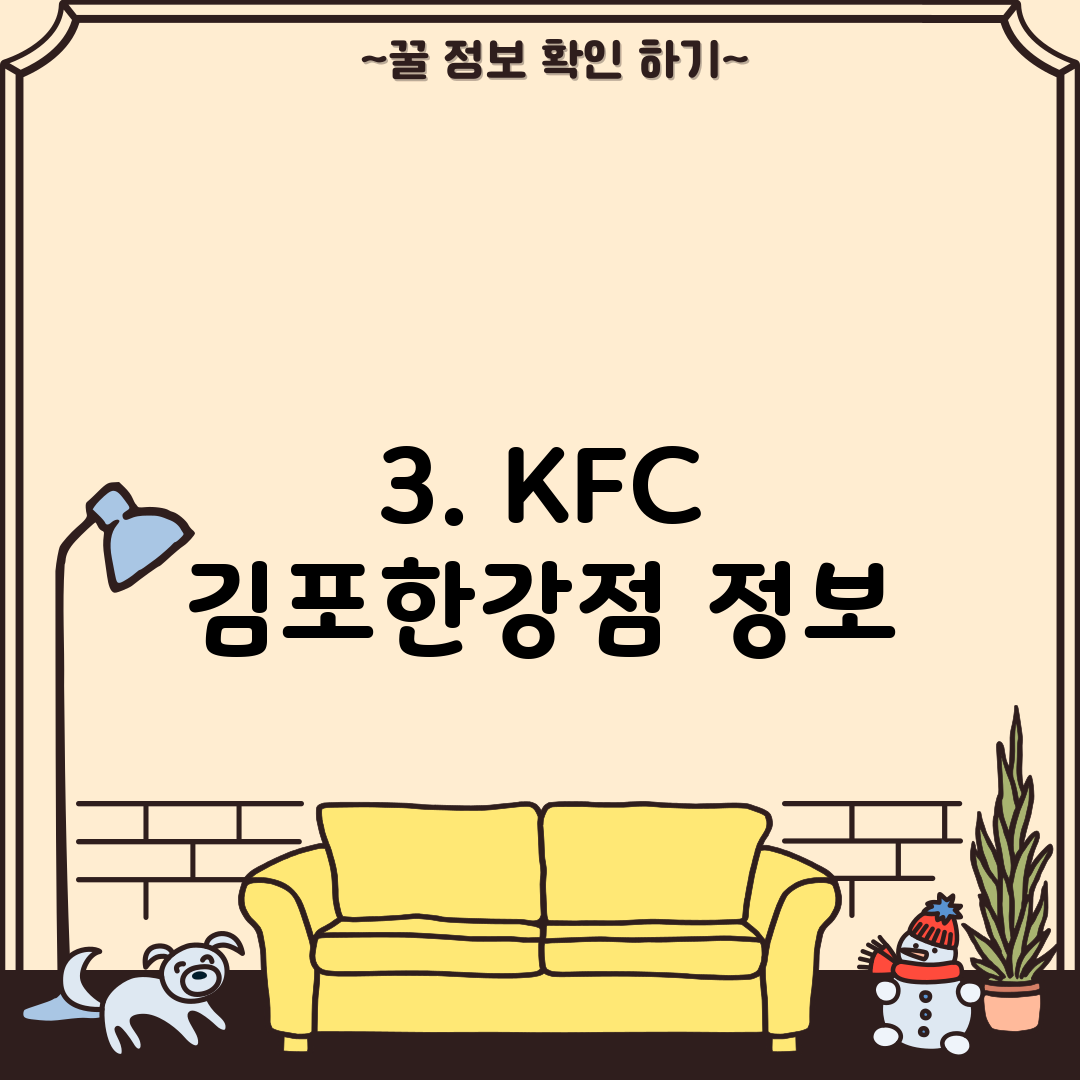 3. KFC 김포한강점 정보