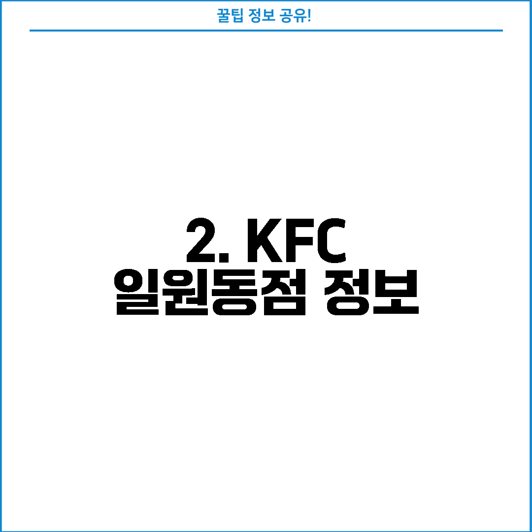 2. KFC 일원동점 정보