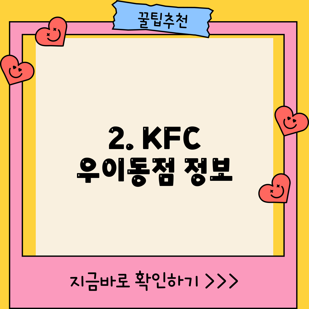 2. KFC 우이동점 정보