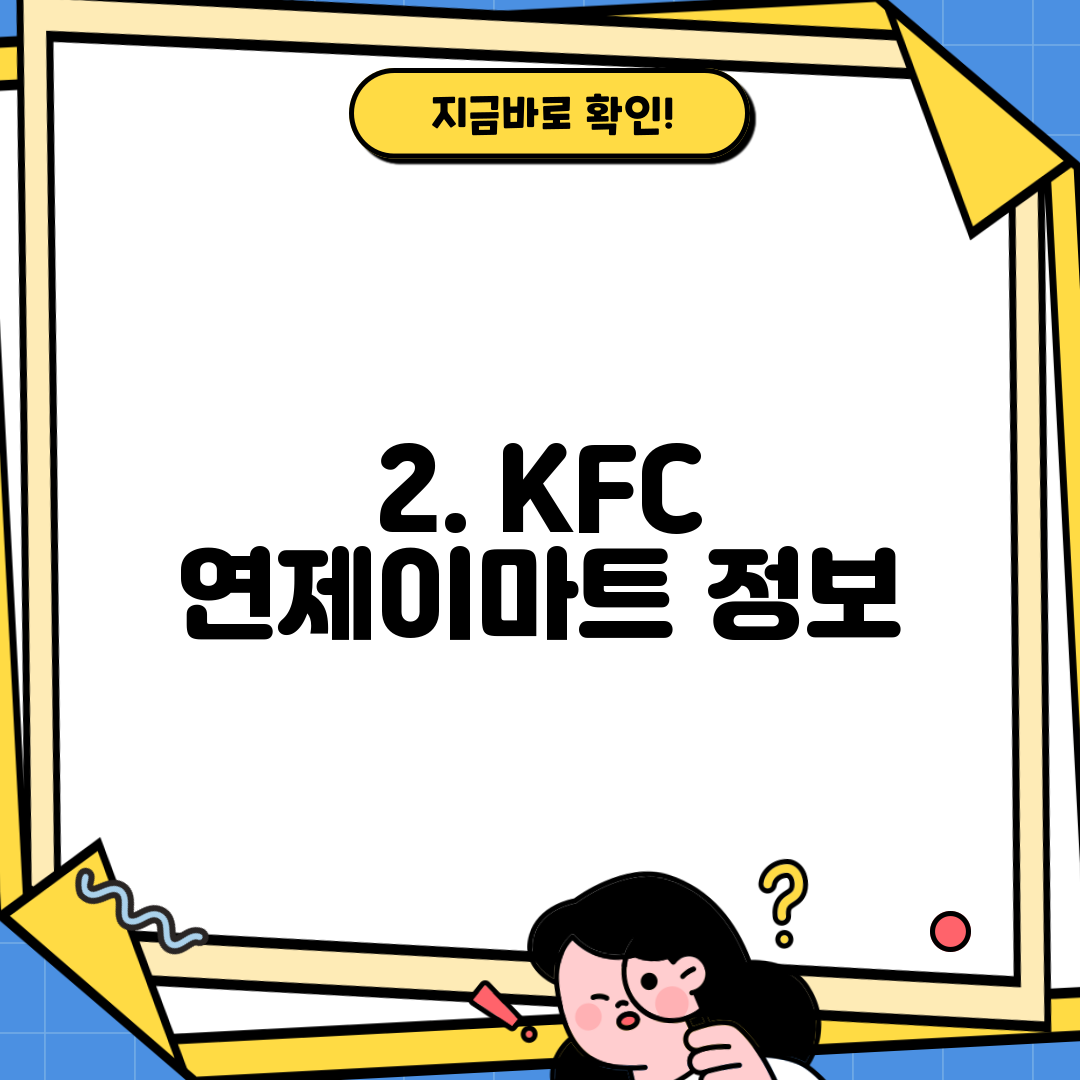 2. KFC 연제이마트 정보
