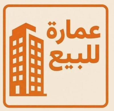 عقار تجاري للبيع