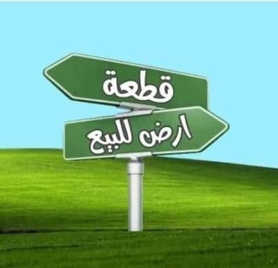أرض للبيع