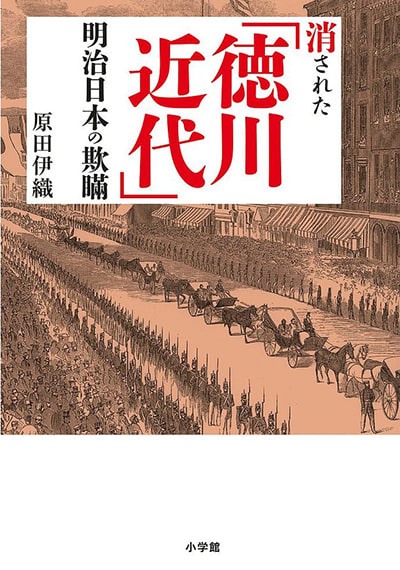 消された「徳川近代」 ～明治日本の欺瞞～ | 原田伊織 公式サイト