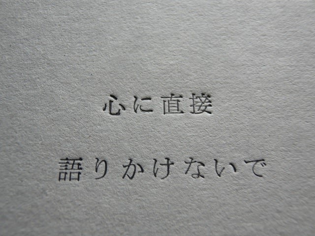 活版印刷 心に直接語りかけないで 活字印刷 すたんぷつくーる ブログ