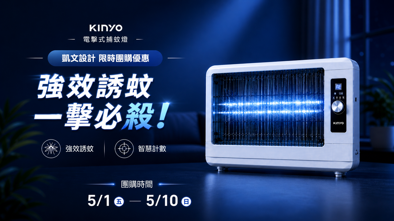 Kinyo 捕蚊燈
