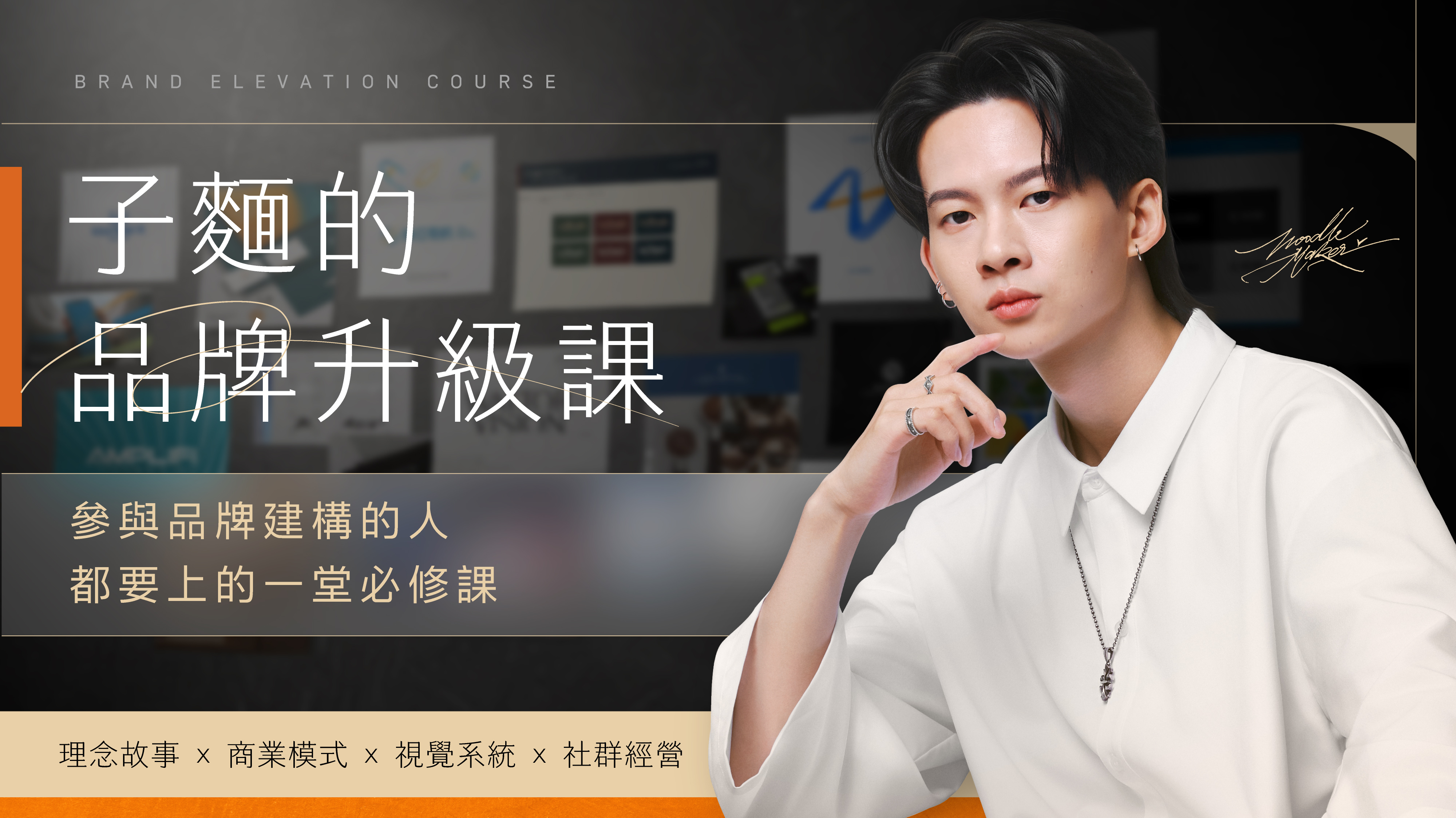子麵的品牌升級課主視覺，說明設計師從視覺執行走向品牌策略與提案價值