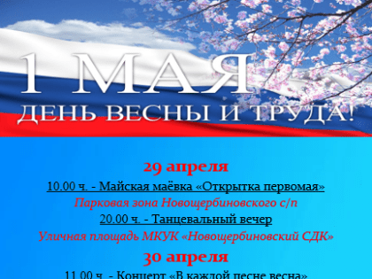Приглашаем всех жителей района на праздничные мероприятия, посвящённые празднику Весны и Труда!