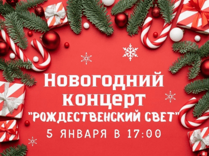 «Рождественский свет»: новороссийские поэты и барды приглашают жителей и гостей города на праздничный концерт