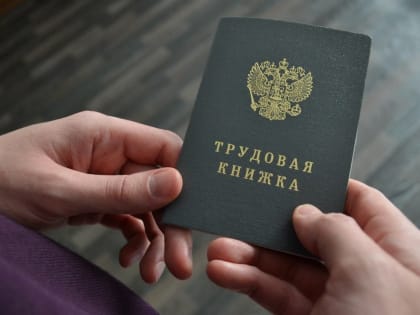 В России начали действовать трудовые книжки нового образца