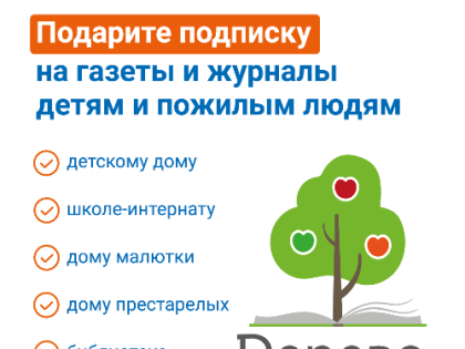 В Международный день благотворителя Почта напоминает о возможности оформить подписку на газеты и журналы в дар