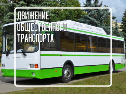 Маршруты общественного транспорта