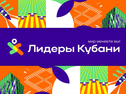 "Лидеры Кубани" - кадровый потенциал региона!