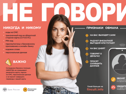 «НЕ ГОВОРИ» мошенникам свои данные!