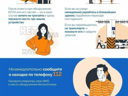 Памятка о поведении при пролете беспилотных летательных аппаратов