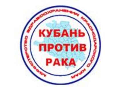 В Белореченском районе пройдет профилактическая акция «Кубань против рака»