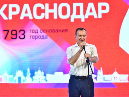 Губернатор Кондратьев поздравил жителей с 230-летним юбилеем Краснодара