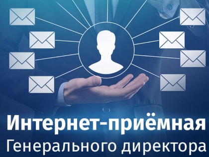 В интернет-приемную генерального директора «Газпром межрегионгаз Краснодар» за месяц обратились более 60 абонентов